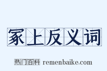 冢上反义词是什么意思的图片